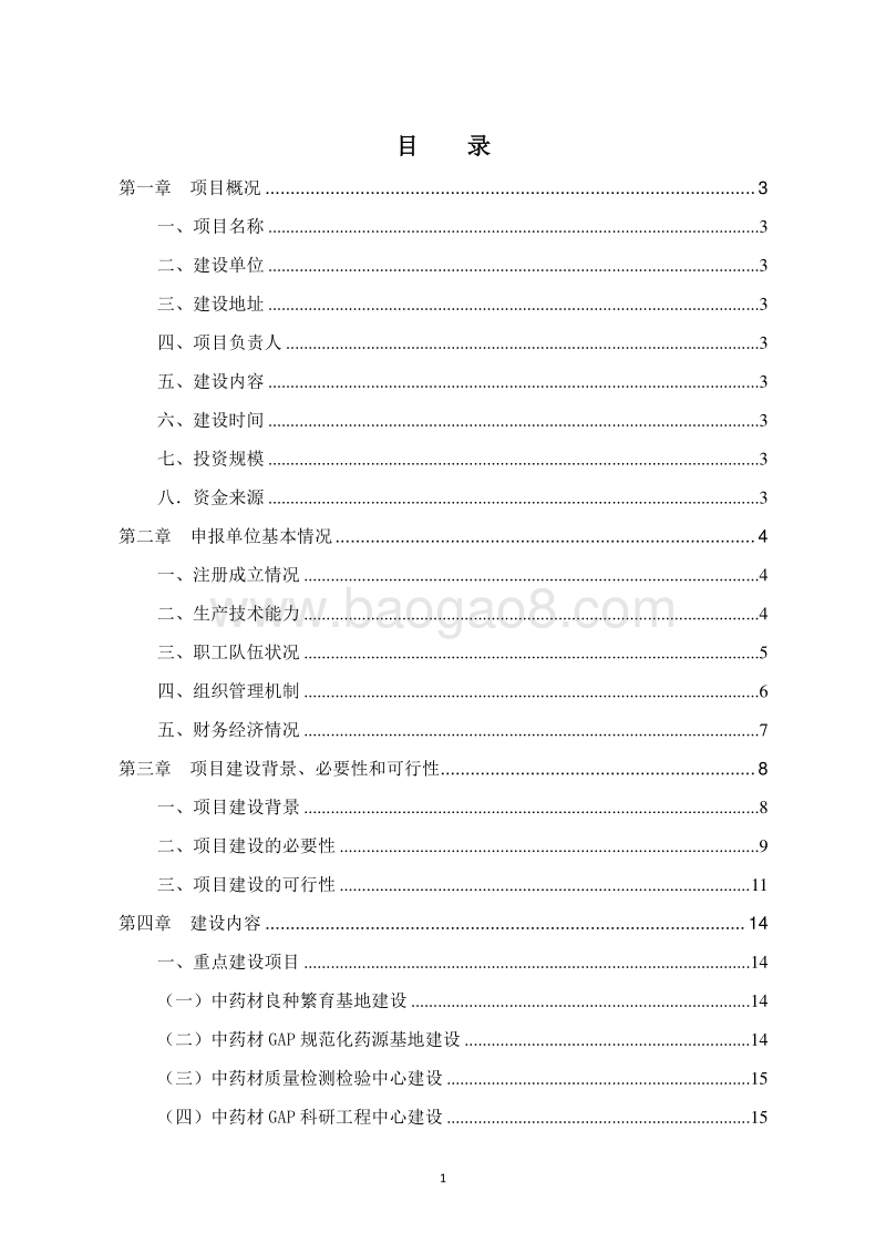 XX中药材园区产业服务平台建设项目资金申请报告.doc_第2页