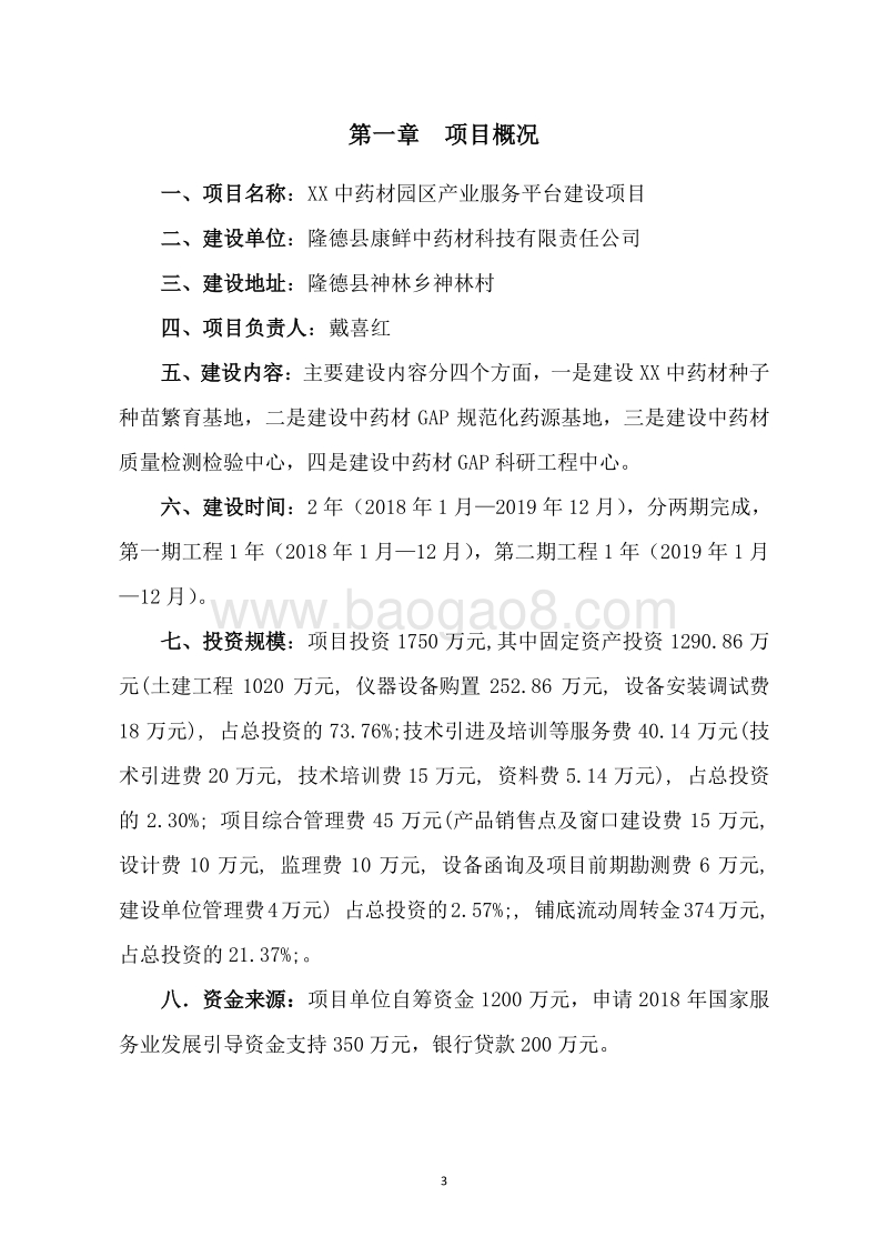 XX中药材园区产业服务平台建设项目资金申请报告.doc_第4页