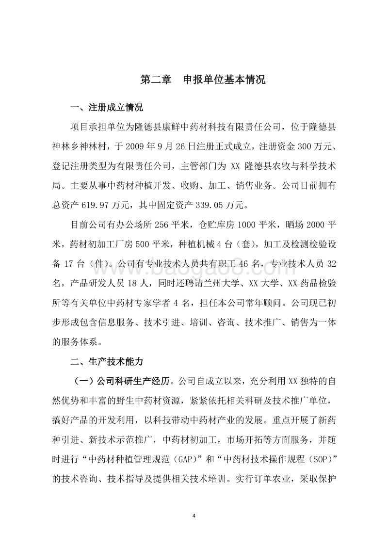 XX中药材园区产业服务平台建设项目资金申请报告.doc_第5页