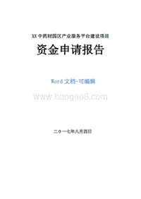 XX中药材园区产业服务平台建设项目资金申请报告.doc
