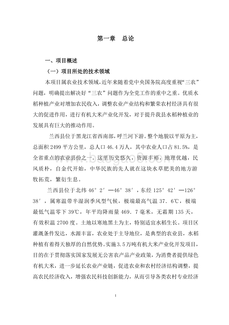 富硒有机大米生产基地建设项目可行性研究报告.doc_第4页