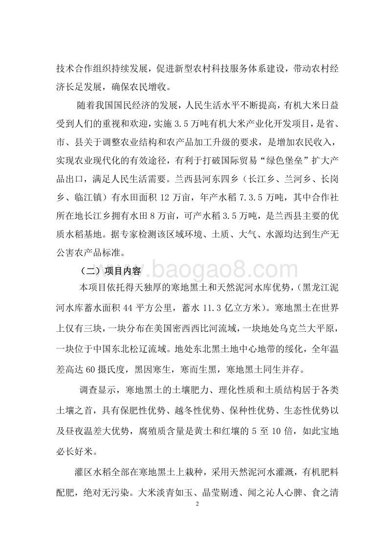 富硒有机大米生产基地建设项目可行性研究报告.doc_第5页