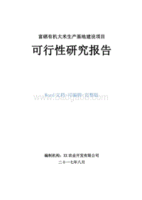 富硒有机大米生产基地建设项目可行性研究报告.doc