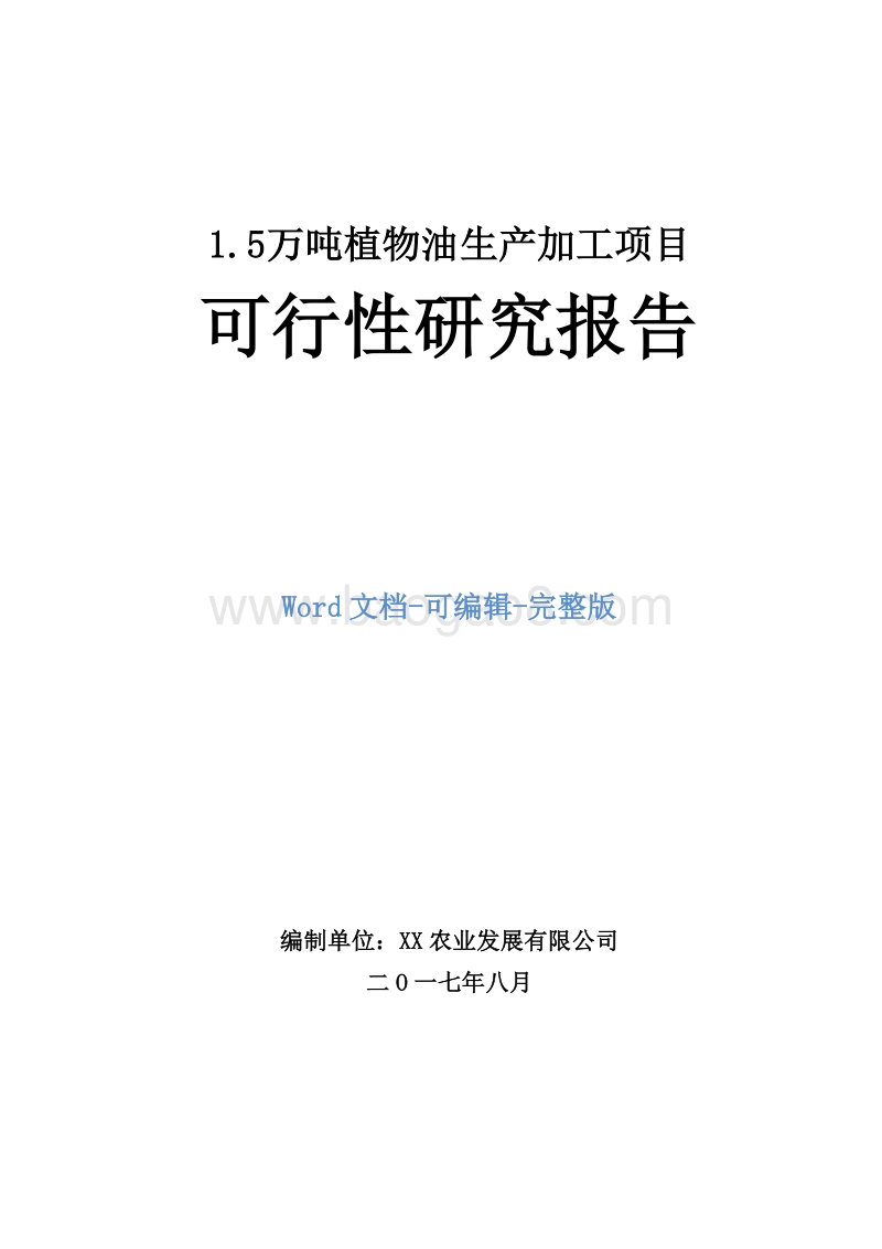 1.5万吨植物油生产加工项目可行性研究报告.doc_第1页