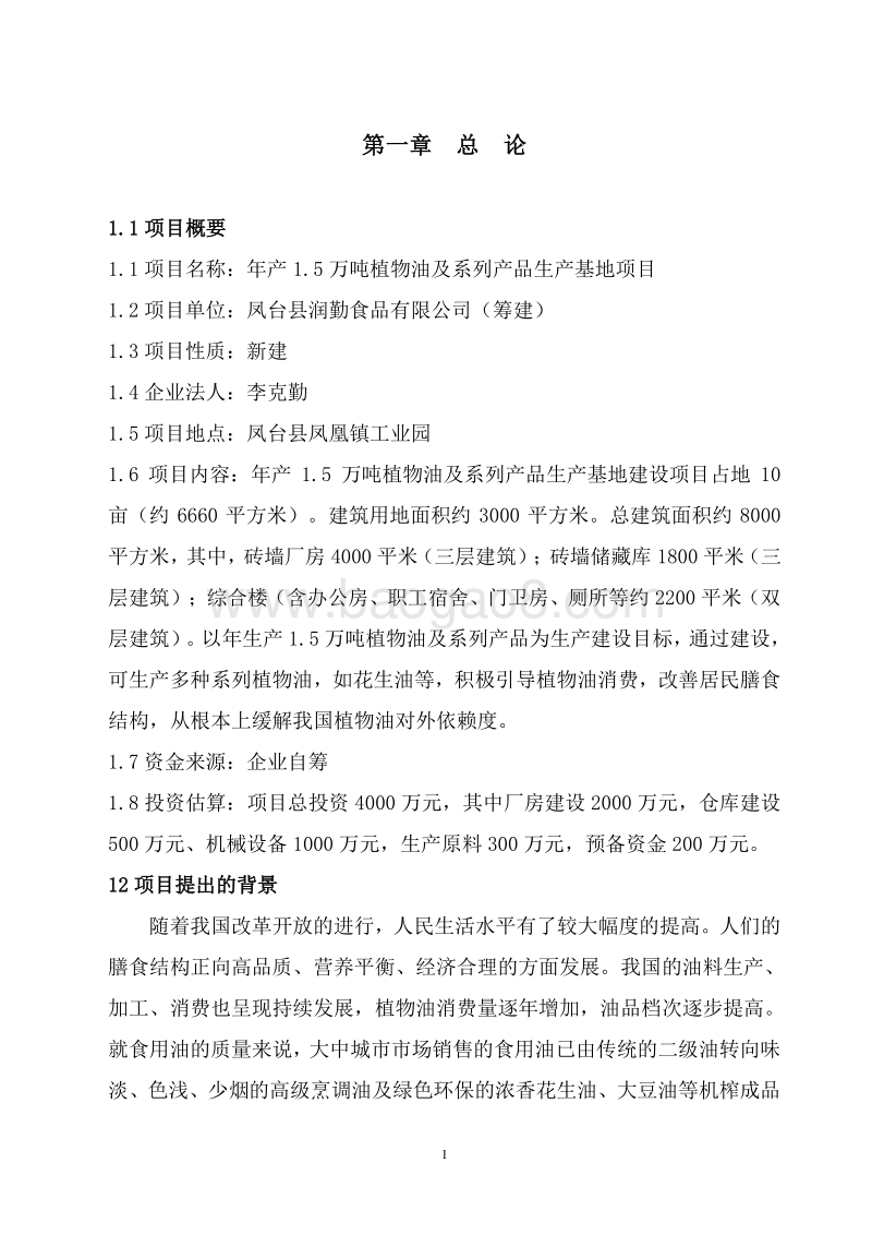 1.5万吨植物油生产加工项目可行性研究报告.doc_第4页