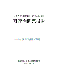 1.5万吨植物油生产加工项目可行性研究报告.doc