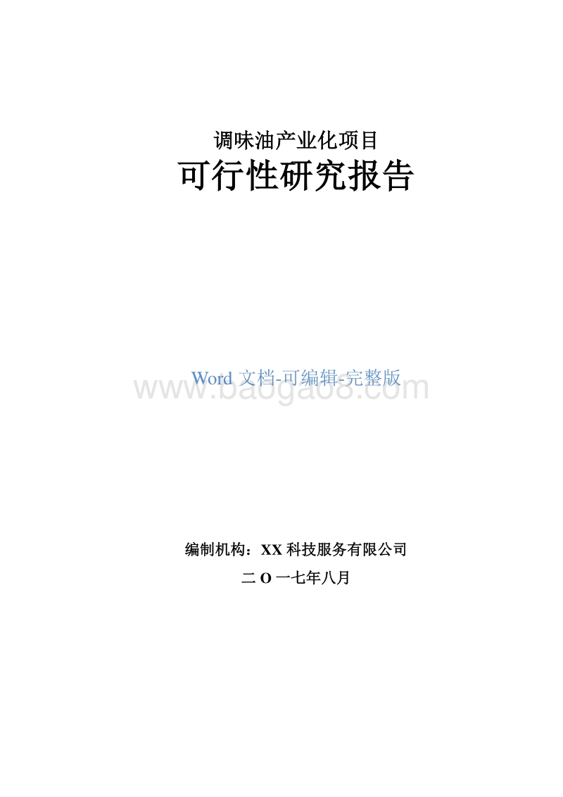 调味油产业化项目可行性研究报告.doc_第1页