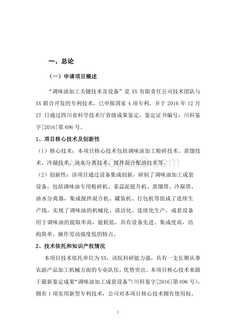 调味油产业化项目可行性研究报告.doc_第3页