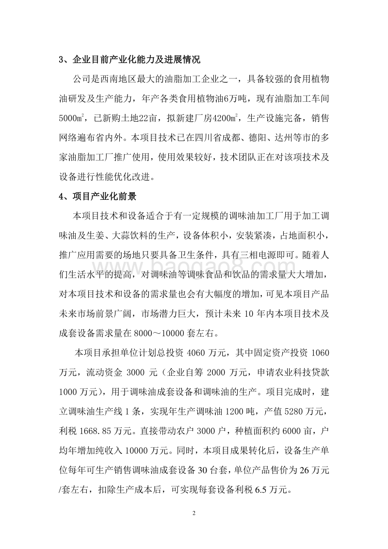 调味油产业化项目可行性研究报告.doc_第4页