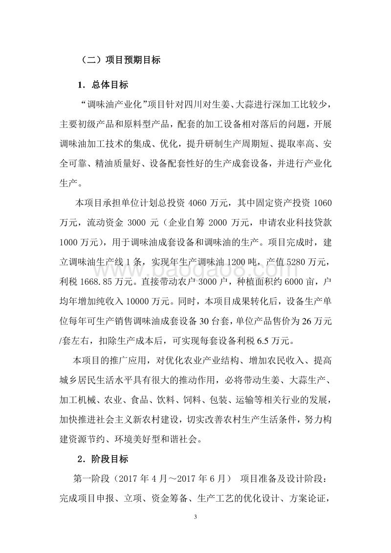调味油产业化项目可行性研究报告.doc_第5页