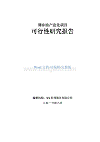 调味油产业化项目可行性研究报告.doc