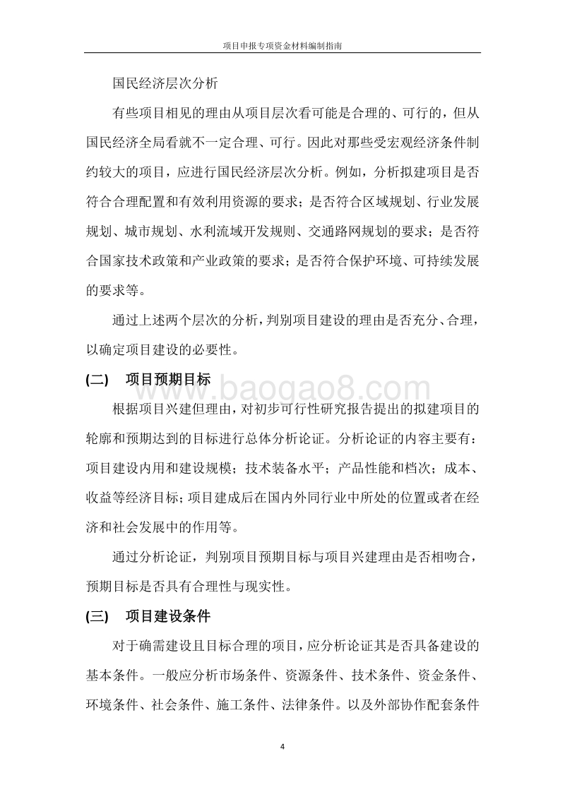 规范化编制指南可行性研究报告.doc_第4页