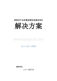 重要农产品质量追溯体系建设项目解决方案.doc