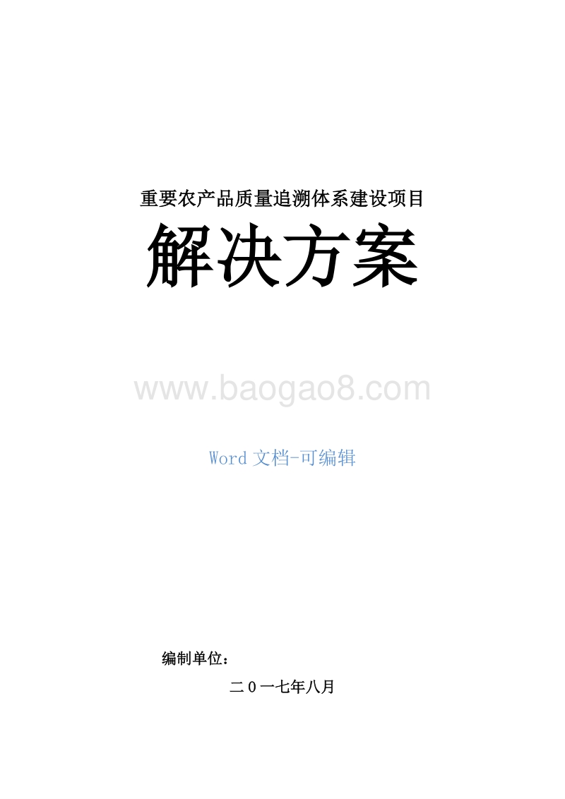 重要农产品质量追溯体系建设项目解决方案.doc_第1页
