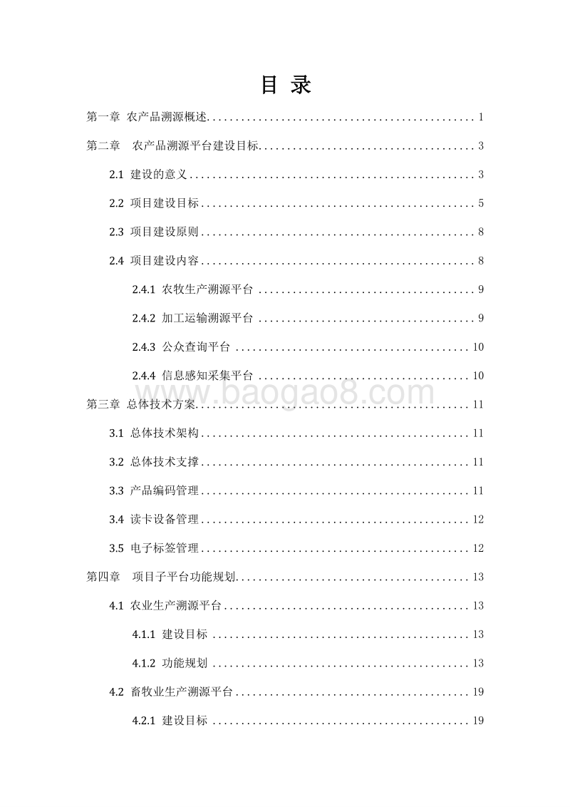 重要农产品质量追溯体系建设项目解决方案.doc_第2页