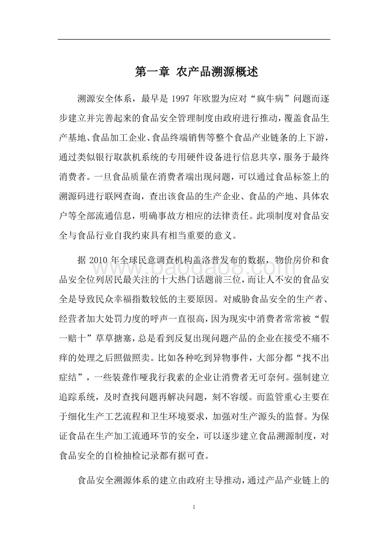 重要农产品质量追溯体系建设项目解决方案.doc_第5页