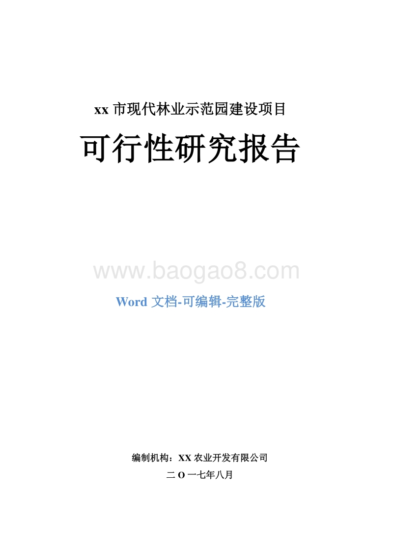 xx市现代林业示范园建设项目可行性研究报告.doc_第1页