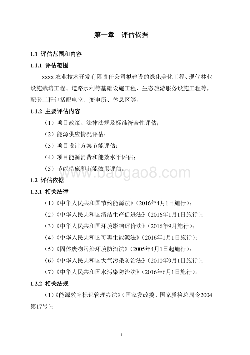 xx市现代林业示范园建设项目可行性研究报告.doc_第4页