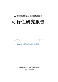 xx市现代林业示范园建设项目可行性研究报告.doc