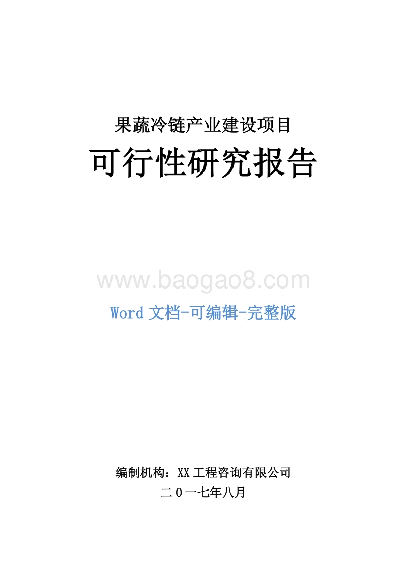 果蔬冷链产业建设项目可行性研究报告.doc_第1页