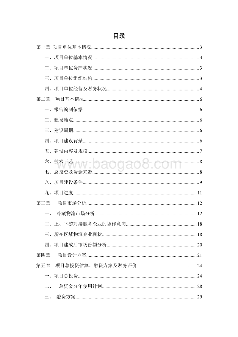 果蔬冷链产业建设项目可行性研究报告.doc_第2页