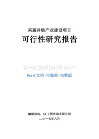 果蔬冷链产业建设项目可行性研究报告.doc