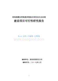 肉鸡规模化养殖废弃物综合利用及污水治理建设项目可行性研究报告.doc