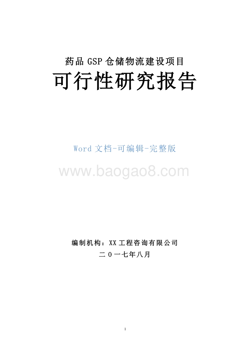 药品GSP仓储物流建设项目可行性研究报告.doc_第1页