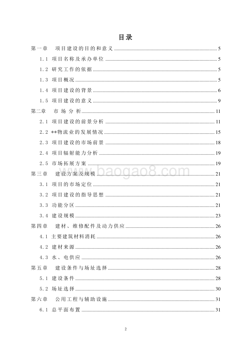 药品GSP仓储物流建设项目可行性研究报告.doc_第2页