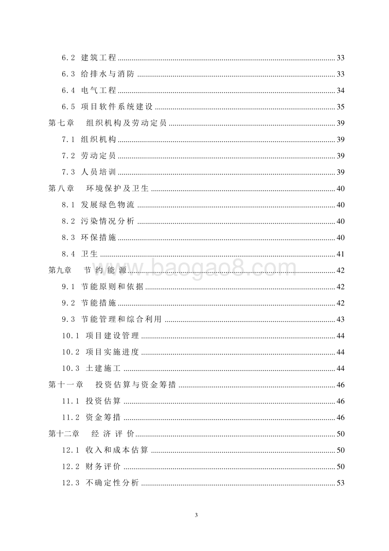 药品GSP仓储物流建设项目可行性研究报告.doc_第3页
