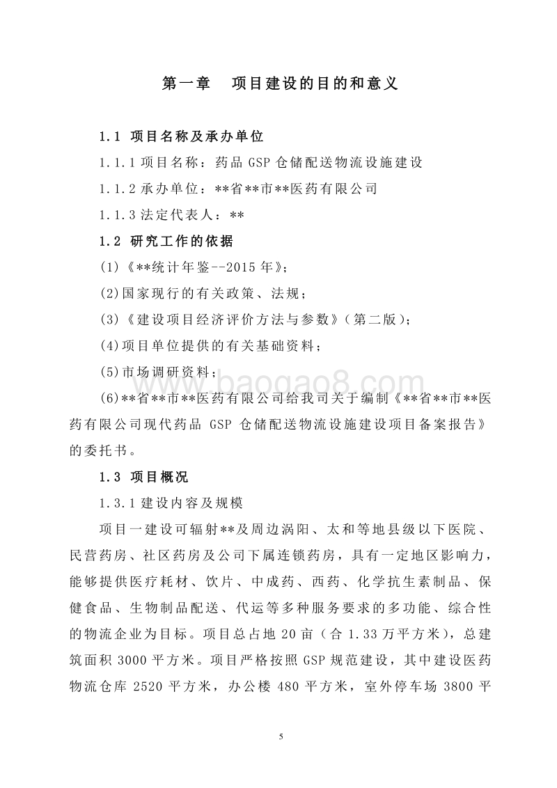 药品GSP仓储物流建设项目可行性研究报告.doc_第5页