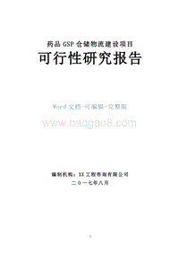药品GSP仓储物流建设项目可行性研究报告.doc