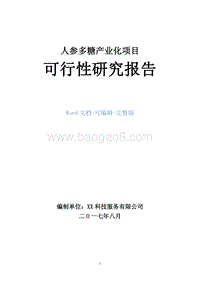 人参多糖产业化项目可行性研究报告.doc