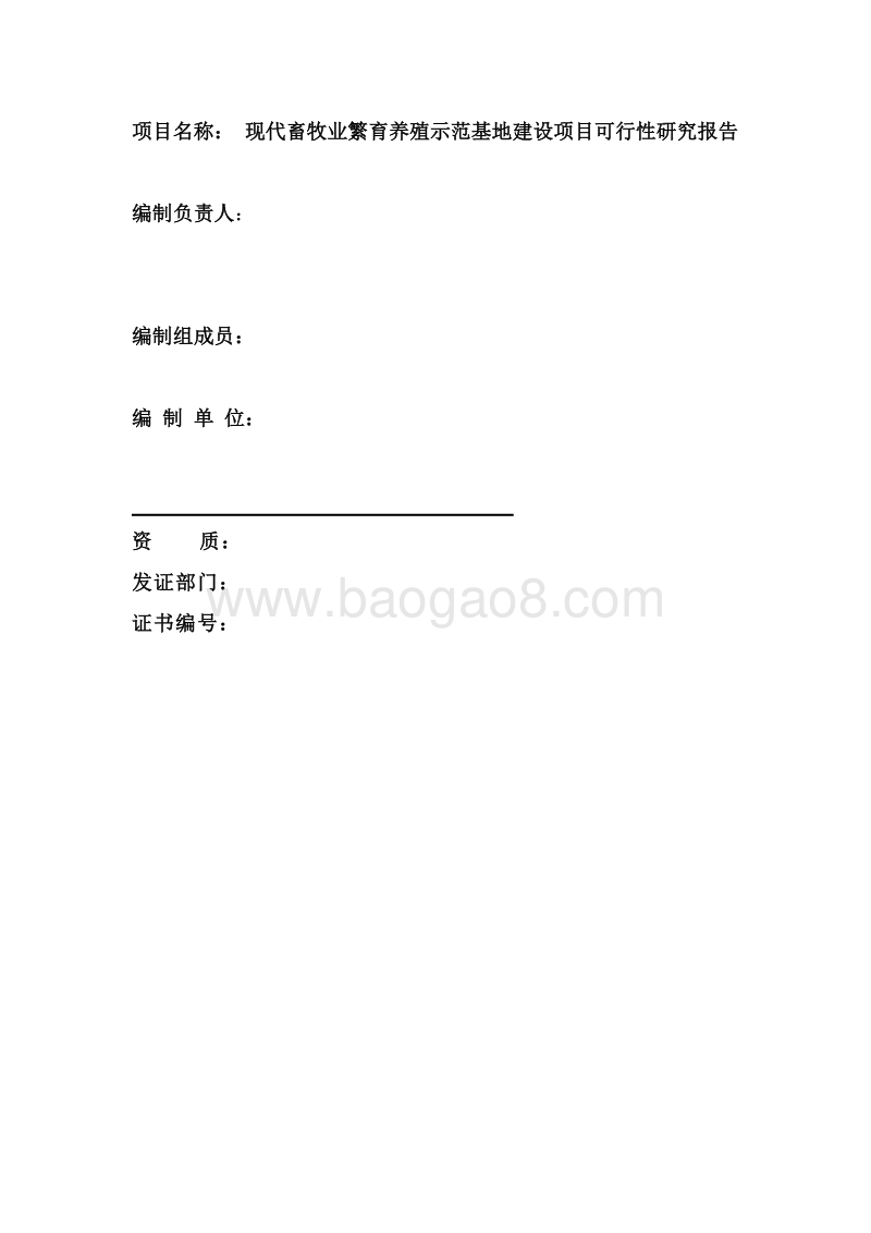 现代畜牧业繁育养殖示范基地建设项目可行性研究报告.doc_第2页