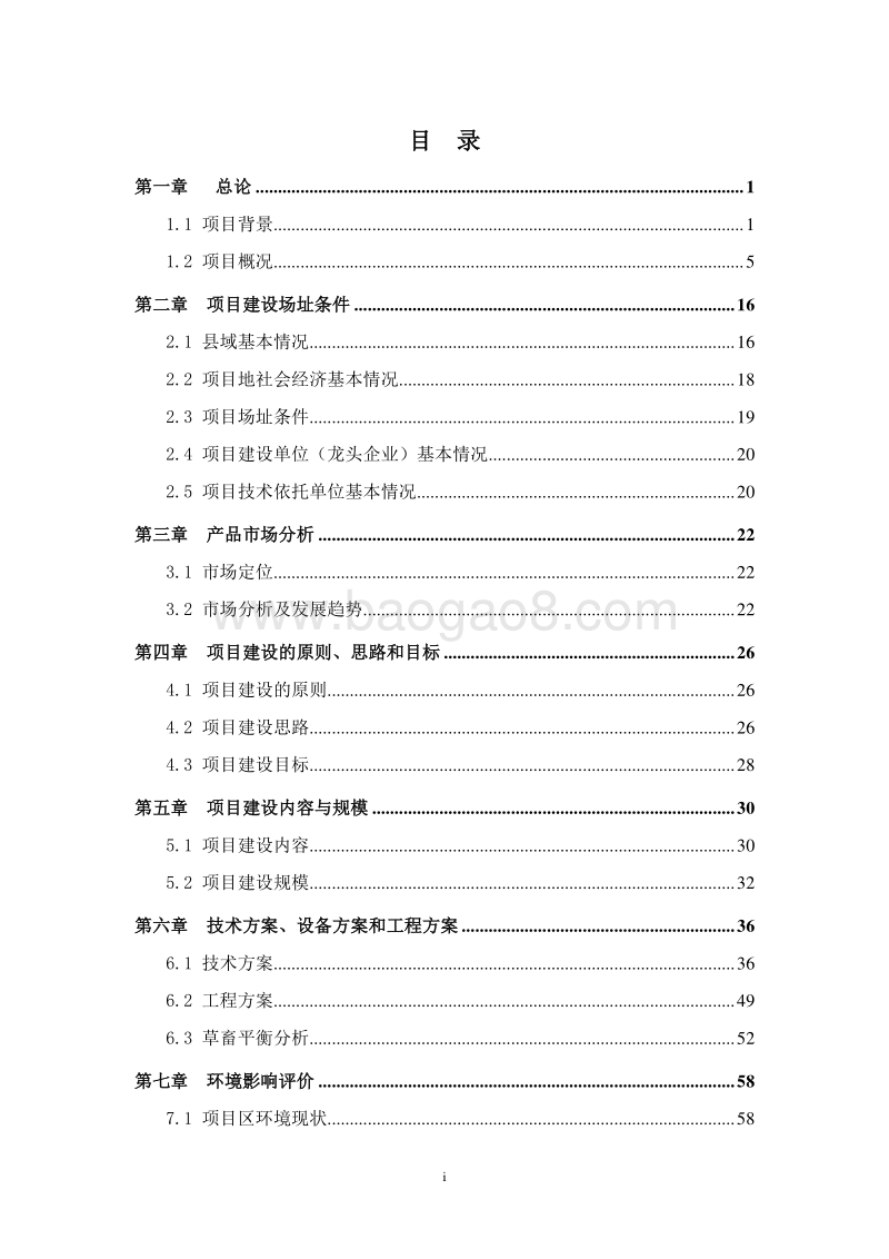 现代畜牧业繁育养殖示范基地建设项目可行性研究报告.doc_第3页