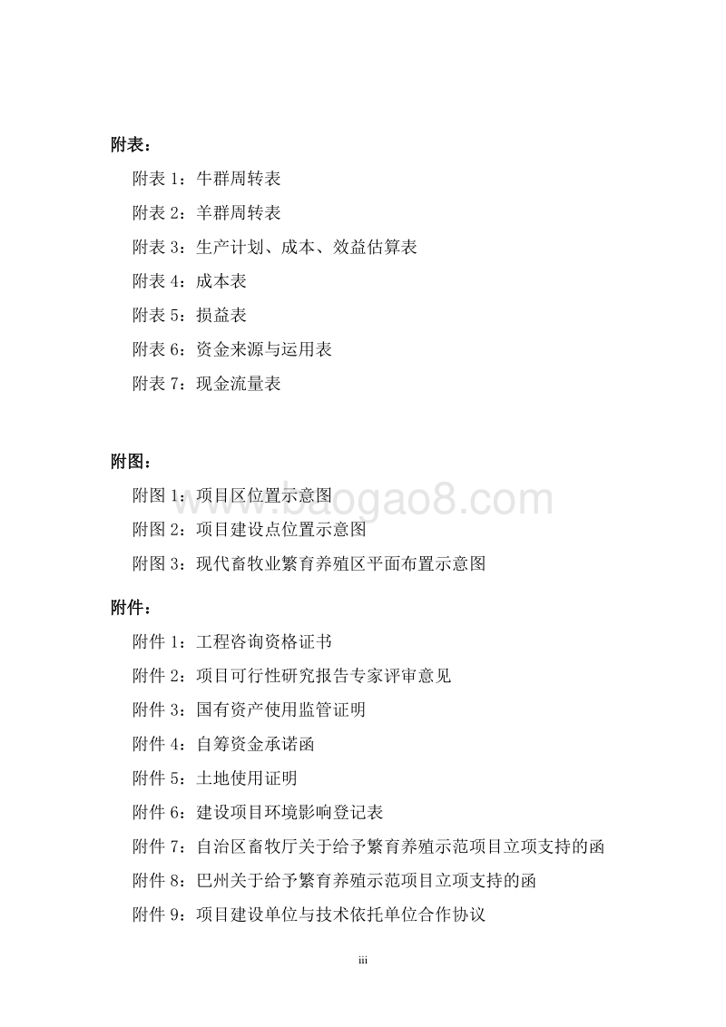 现代畜牧业繁育养殖示范基地建设项目可行性研究报告.doc_第5页