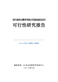 现代畜牧业繁育养殖示范基地建设项目可行性研究报告.doc