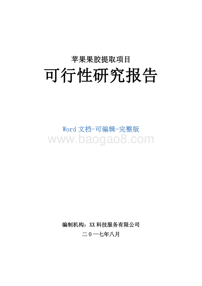 苹果果胶提取项目可行性研究报告.doc_第1页