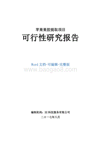 苹果果胶提取项目可行性研究报告.doc