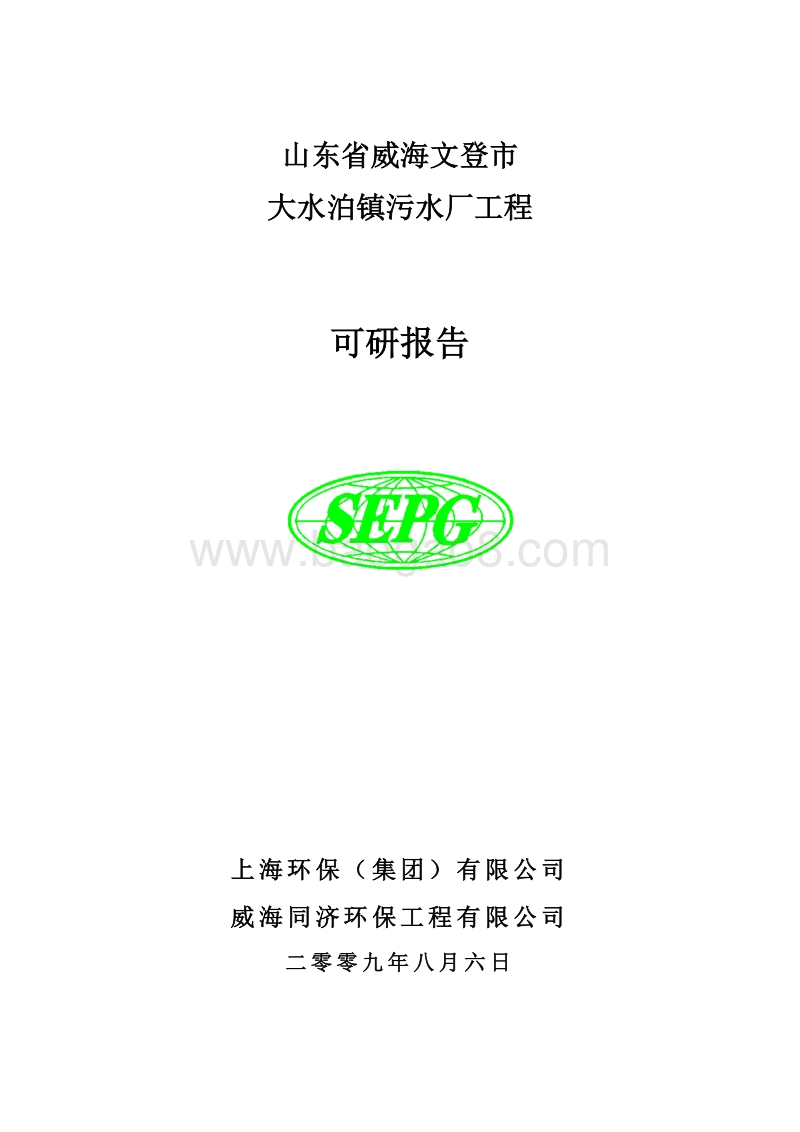 污水厂工程可行性研究报告.doc_第1页