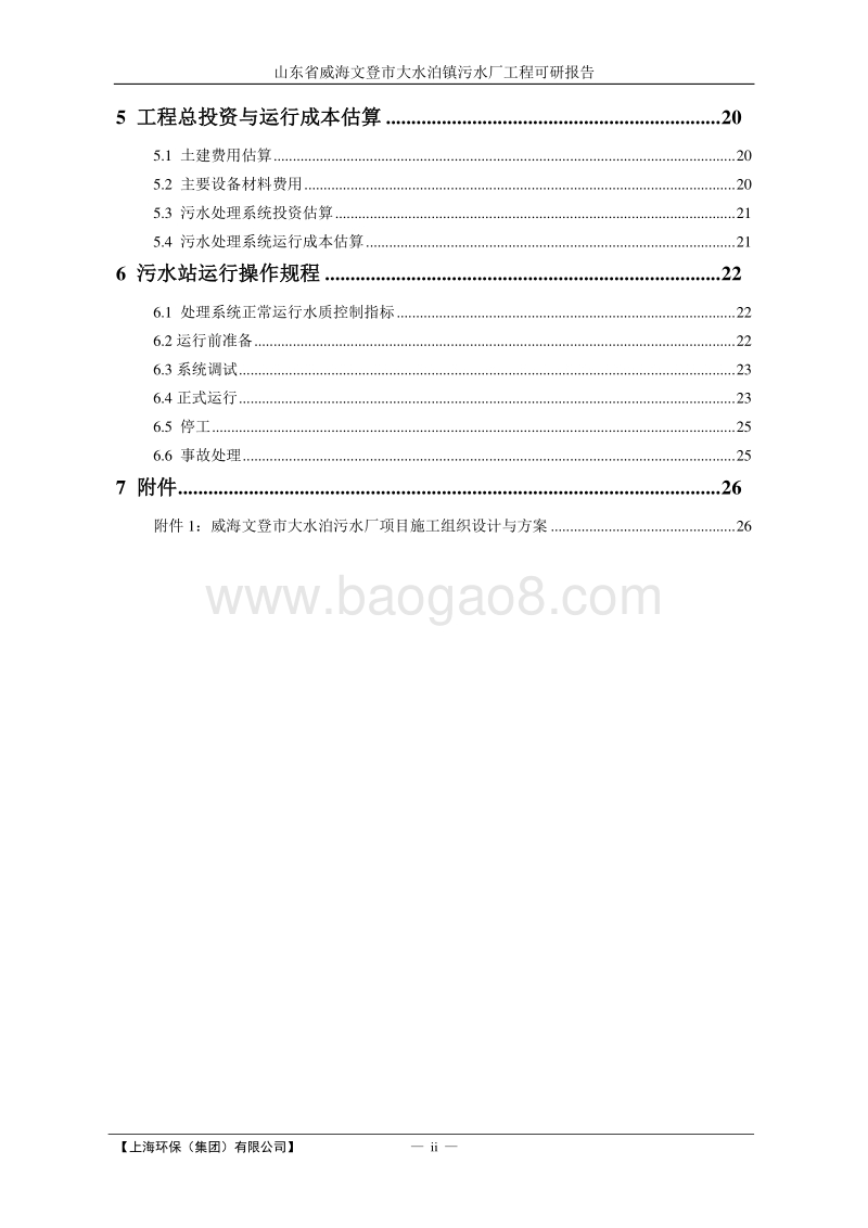 污水厂工程可行性研究报告.doc_第4页