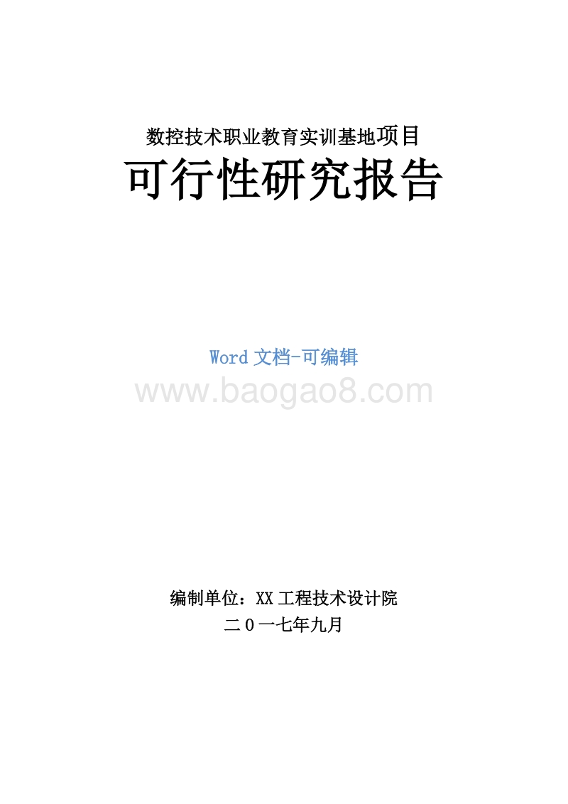 数控技术职业教育实训基地项目可行性研究报告.doc_第1页
