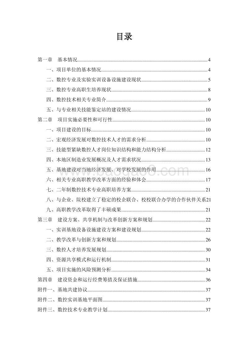 数控技术职业教育实训基地项目可行性研究报告.doc_第2页