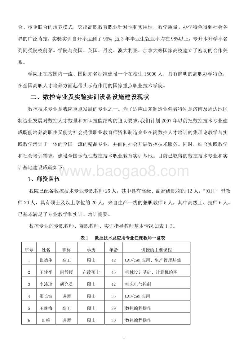 数控技术职业教育实训基地项目可行性研究报告.doc_第5页