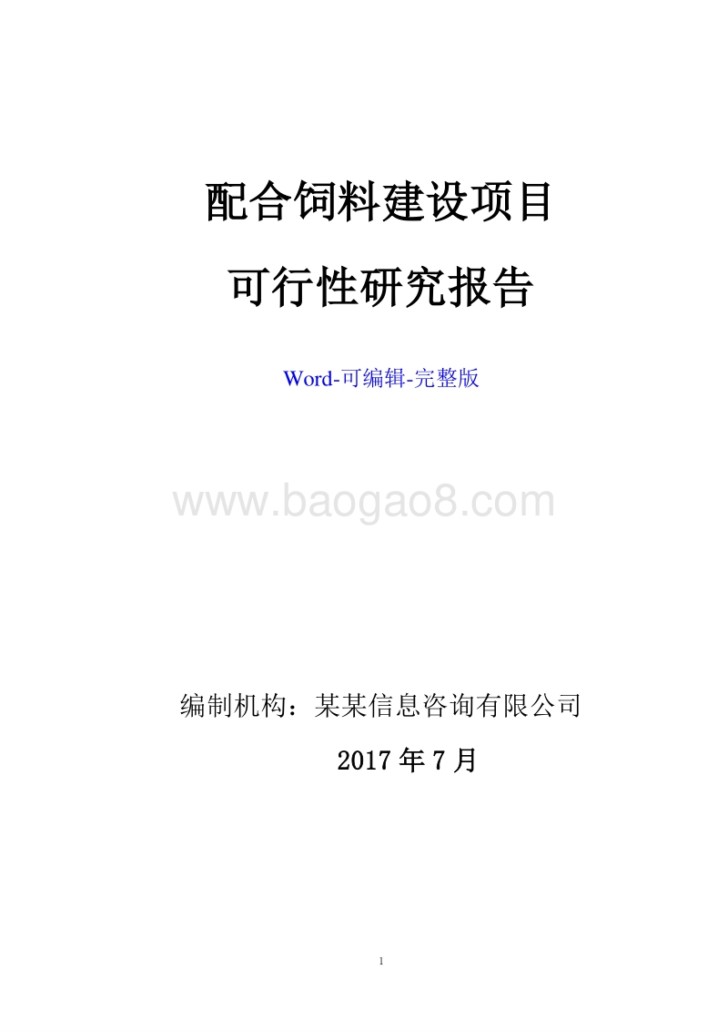 配合饲料建设项目可行性研究报告.doc_第1页