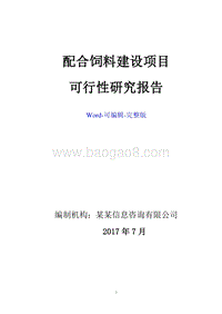 配合饲料建设项目可行性研究报告.doc