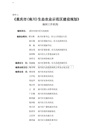 生态农业示范区建设规划项目可行性研究报告.doc