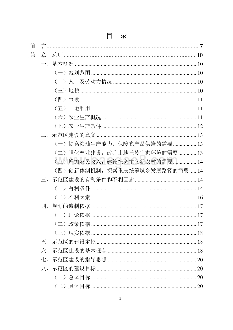 生态农业示范区建设规划项目可行性研究报告.doc_第3页
