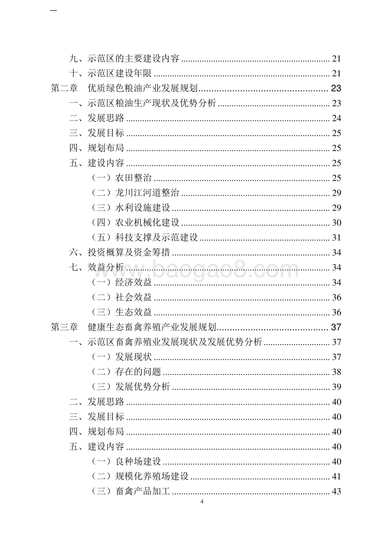 生态农业示范区建设规划项目可行性研究报告.doc_第4页