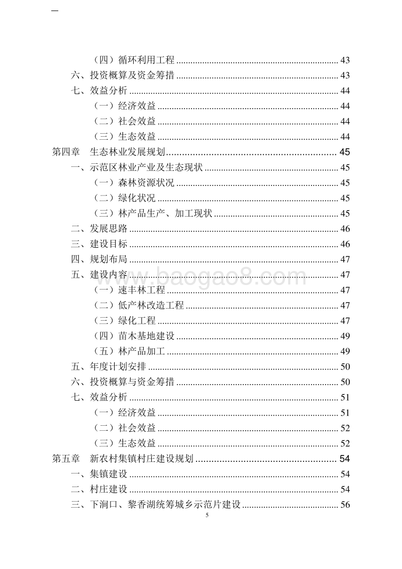 生态农业示范区建设规划项目可行性研究报告.doc_第5页